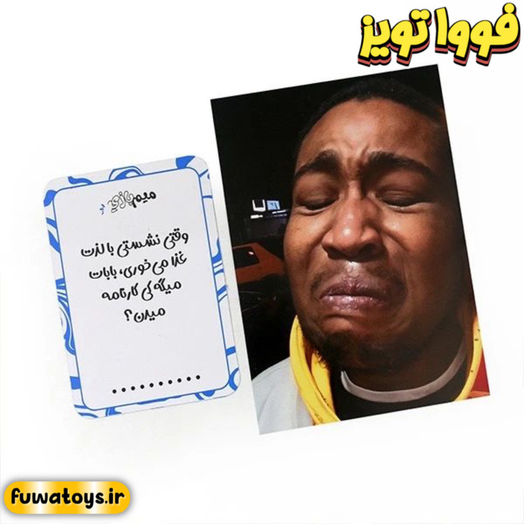بازی دوستانه و مهیج میم بازی برند شادی آوران مناسب رده سنی 16+