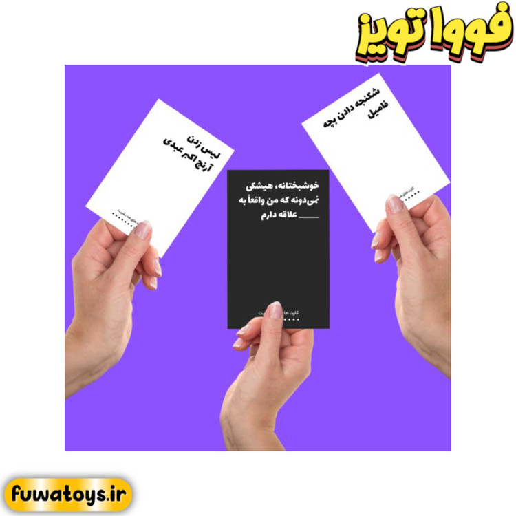 بازی دوستانه و مهیج کارت های ضد بشریت مناسب رده سنی 16+