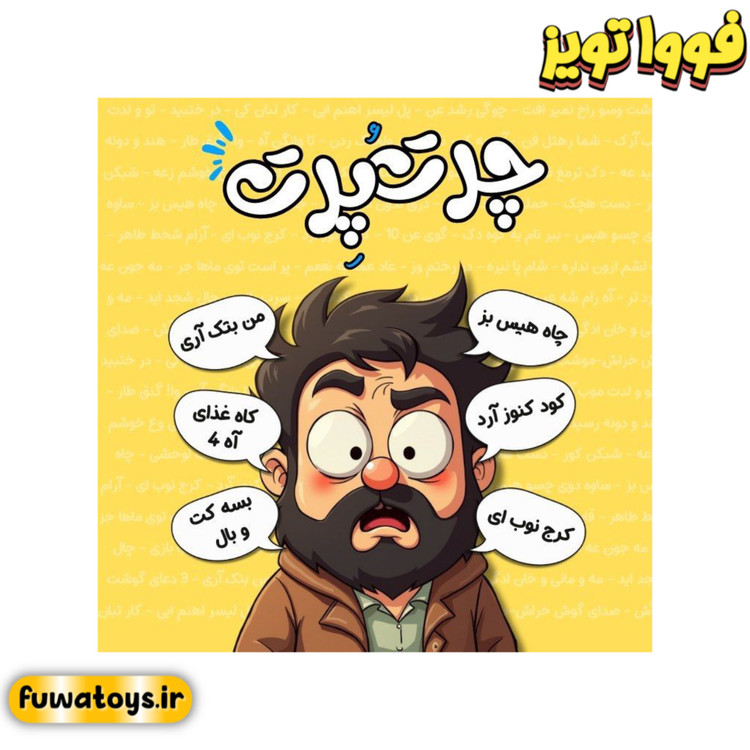 بازی دوستانه و مهیج چرت و پرت | حدس کلمه برند شادی آوران مناسب رده سنی 10+