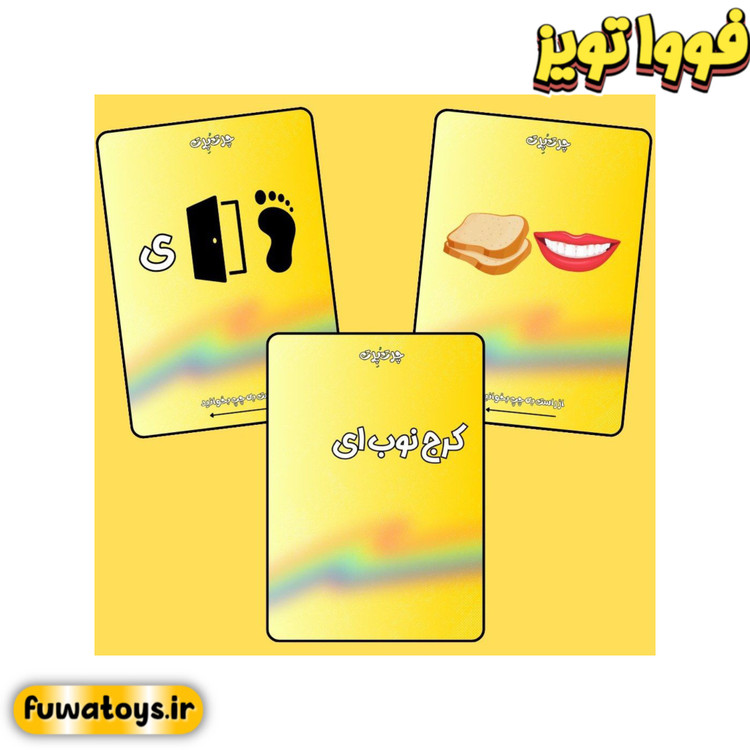 بازی دوستانه و مهیج چرت و پرت | حدس کلمه برند شادی آوران مناسب رده سنی 10+