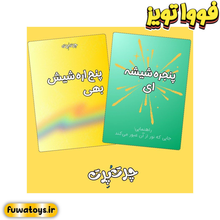 بازی دوستانه و مهیج چرت و پرت | حدس کلمه برند شادی آوران مناسب رده سنی 10+
