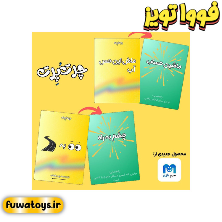 بازی دوستانه و مهیج چرت و پرت | حدس کلمه برند شادی آوران مناسب رده سنی 10+