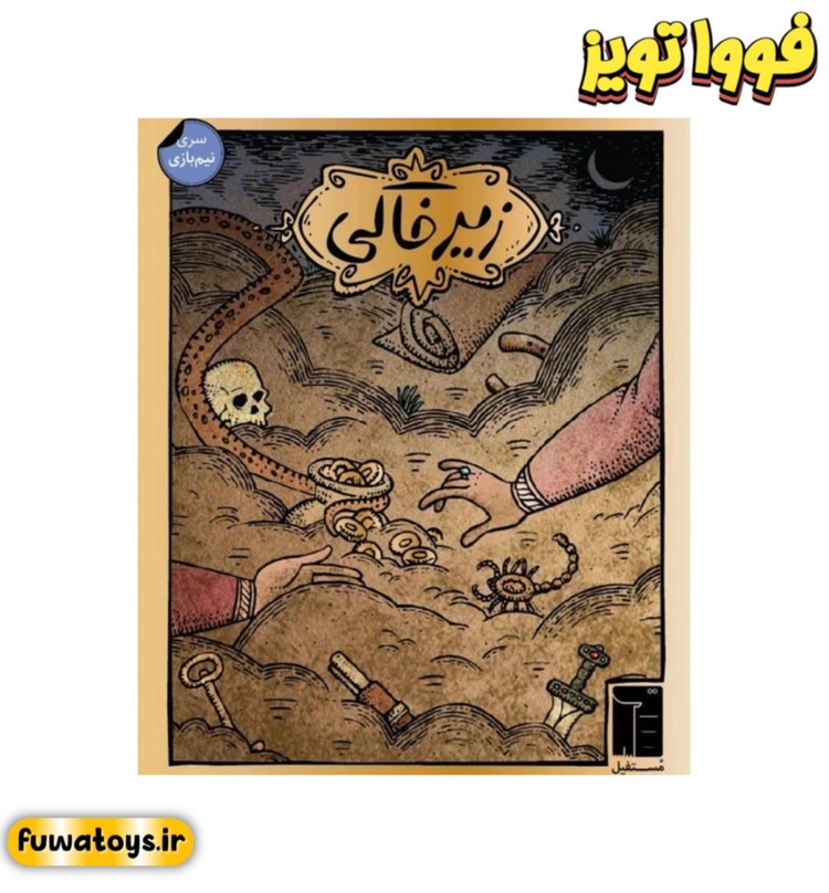 بازی فکری زیر خاکی سری نیم بازی مناسب رده سنی 10+